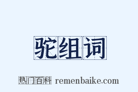 驼组词是什么意思的图片